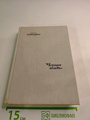 Черная шаль