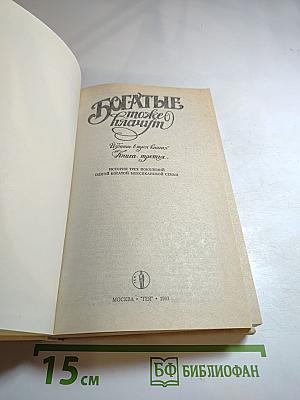 Богатые тоже плачут. Книга третья