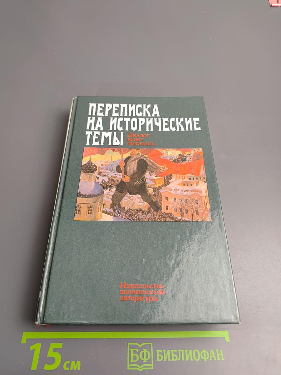 Переписка на исторические темы: Диалог читатель и редакция
