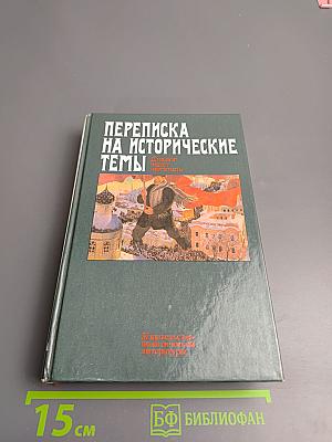 Переписка на исторические темы: Диалог читатель и редакция