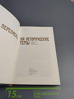 Переписка на исторические темы: Диалог читатель и редакция