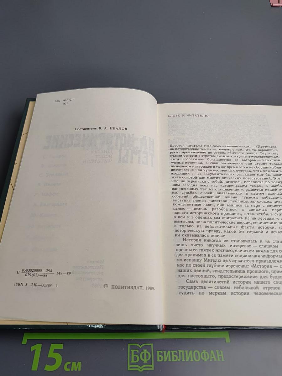 Переписка на исторические темы: Диалог читатель и редакция