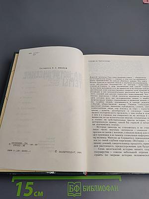 Переписка на исторические темы: Диалог читатель и редакция