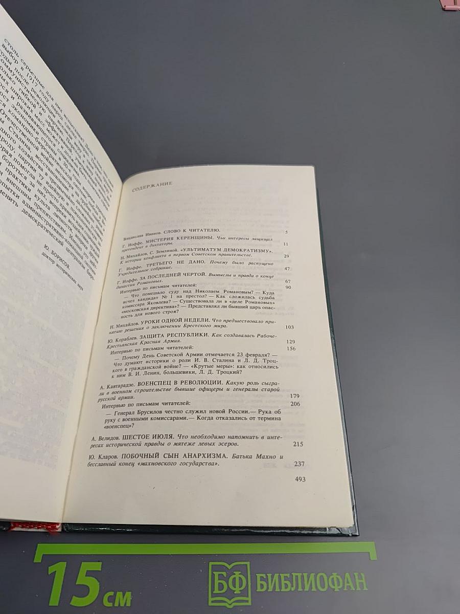 Переписка на исторические темы: Диалог читатель и редакция