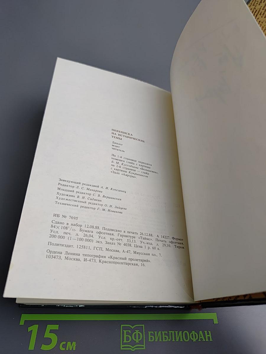 Переписка на исторические темы: Диалог читатель и редакция