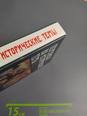 Переписка на исторические темы: Диалог читатель и редакция