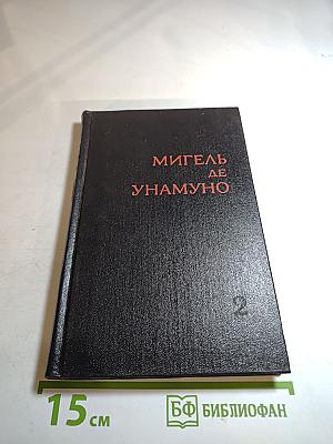 Мигель де Унамуно. Избранное в двух томах. Том второй