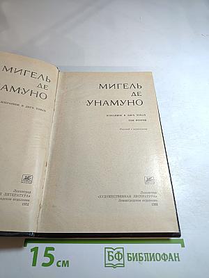 Мигель де Унамуно. Избранное в двух томах. Том второй
