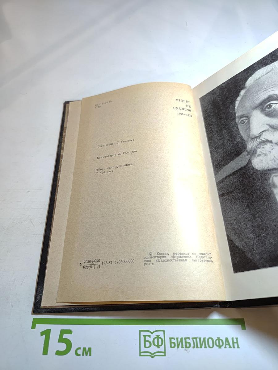 Мигель де Унамуно. Избранное в двух томах. Том второй