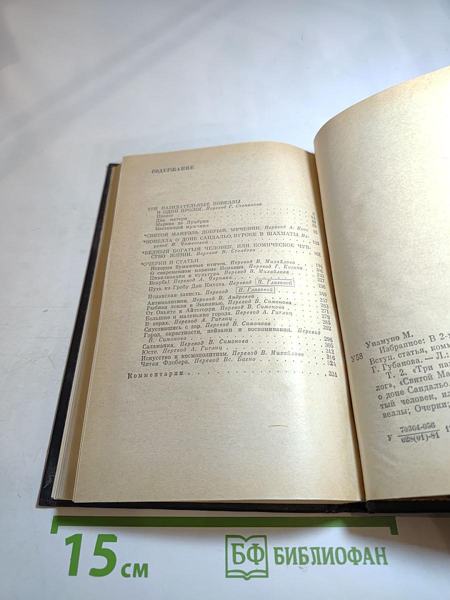 Мигель де Унамуно. Избранное в двух томах. Том второй