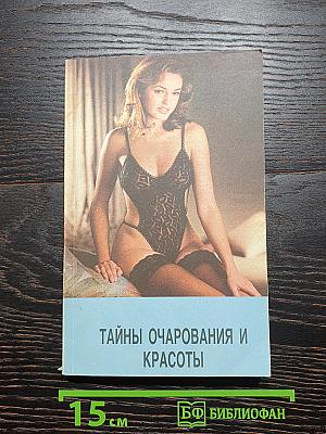 Тайны очарования и красоты