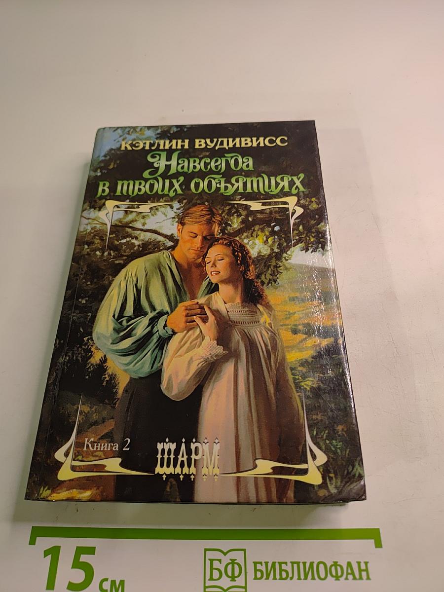 Навсегда в твоих объятиях. Книга 2