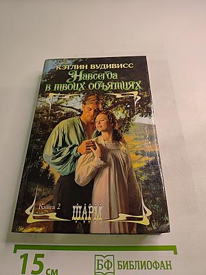 Навсегда в твоих объятиях. Книга 2