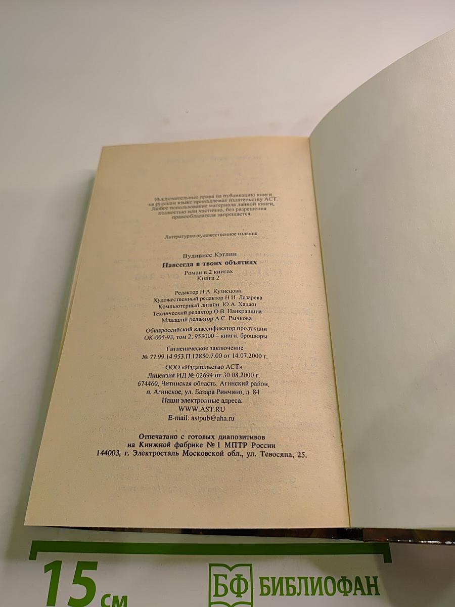 Навсегда в твоих объятиях. Книга 2