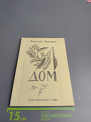 Дом. Вторая книга стихов