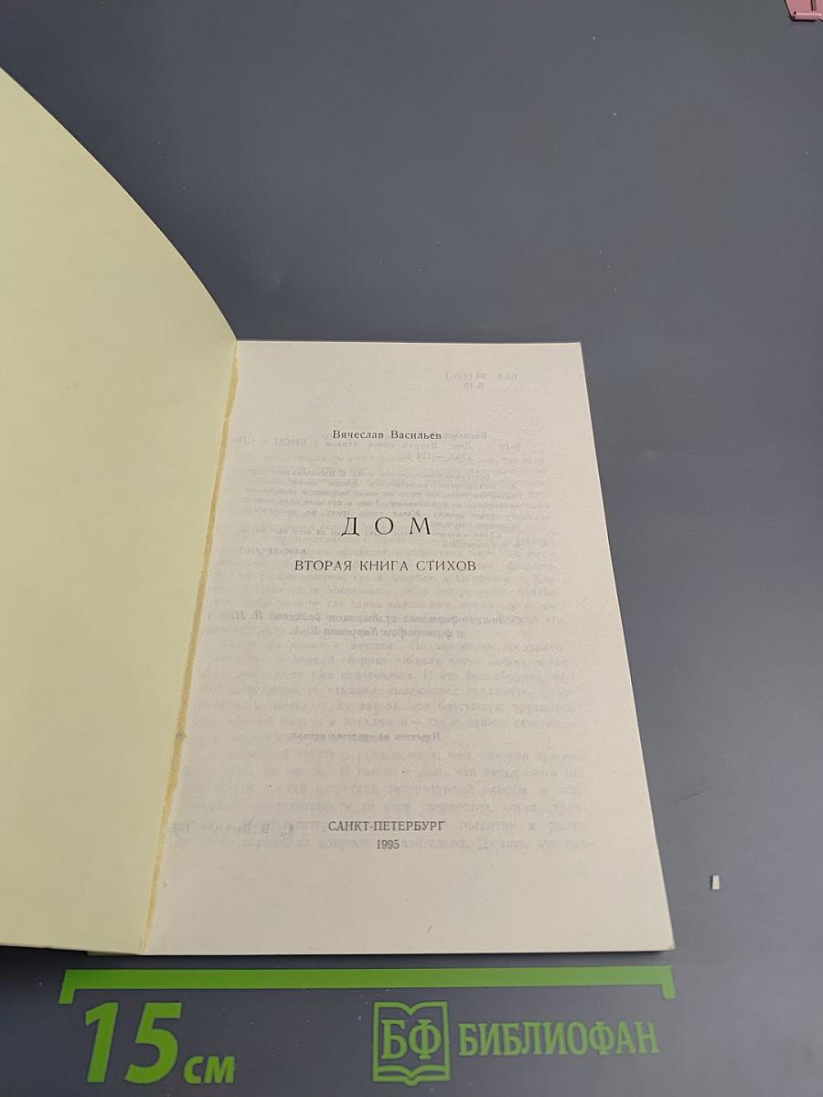 Дом. Вторая книга стихов