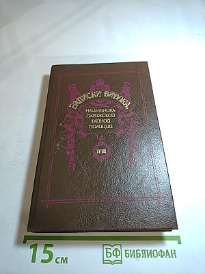 Записки Видока. Том III