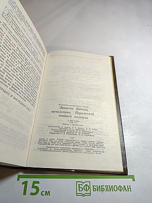 Записки Видока. Том III