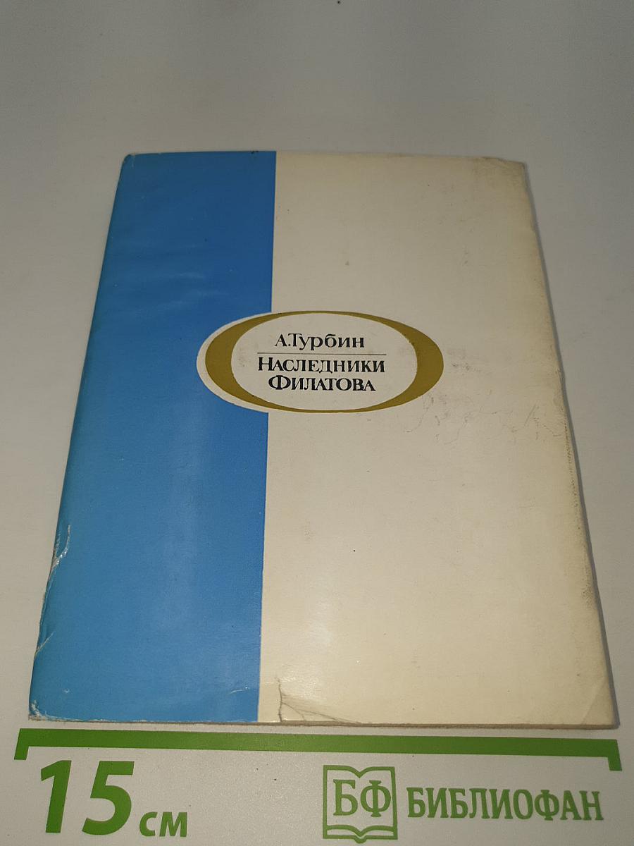 Наследники Филатова