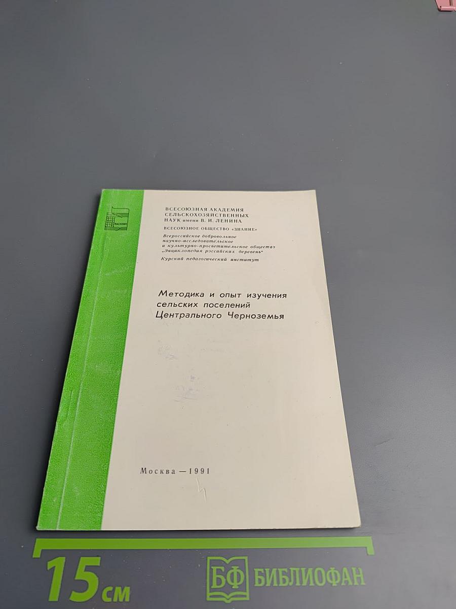 Методика и опыт изучения сельских поселений Центрального Черноземья