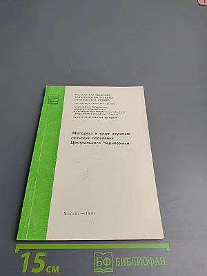 Методика и опыт изучения сельских поселений Центрального Черноземья