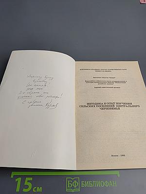 Методика и опыт изучения сельских поселений Центрального Черноземья