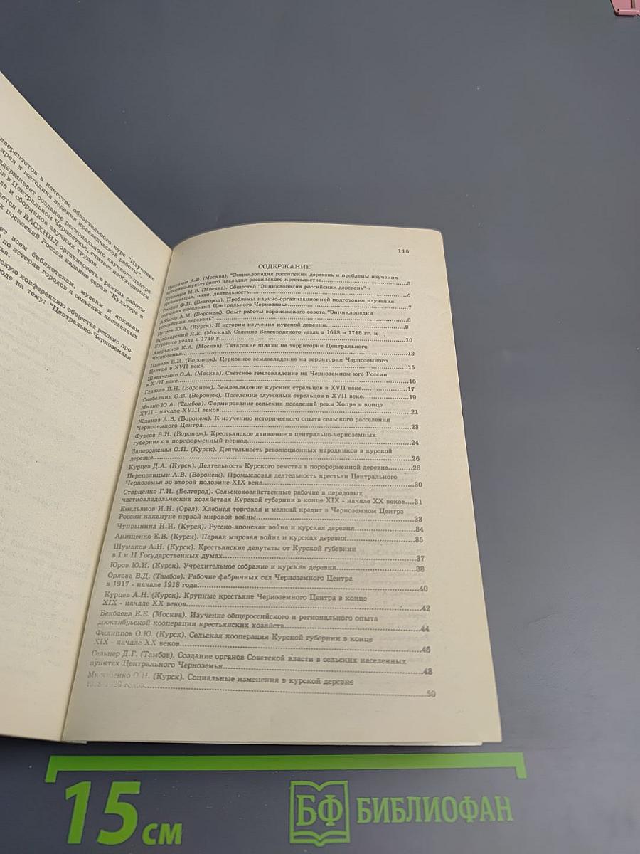 Методика и опыт изучения сельских поселений Центрального Черноземья