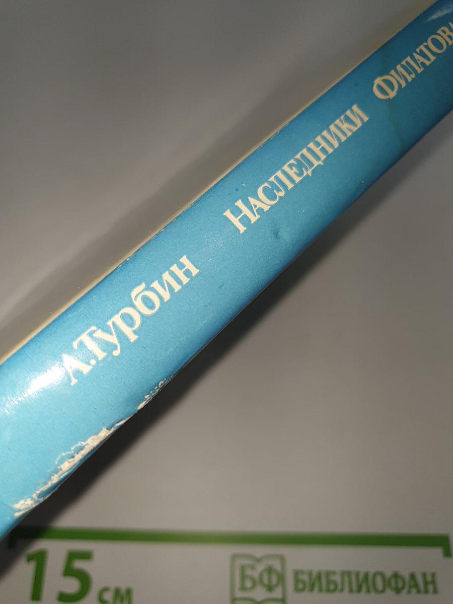 Наследники Филатова