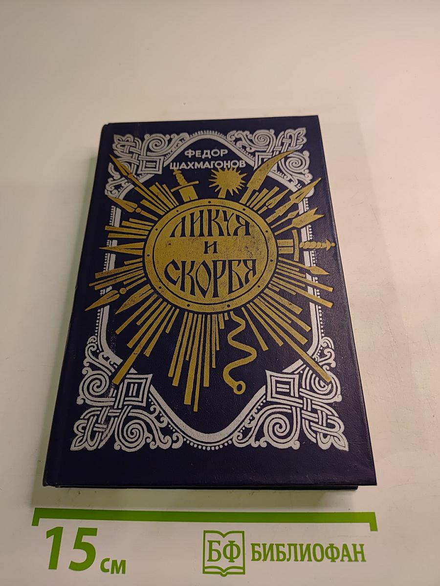 Ликуя и скорбя