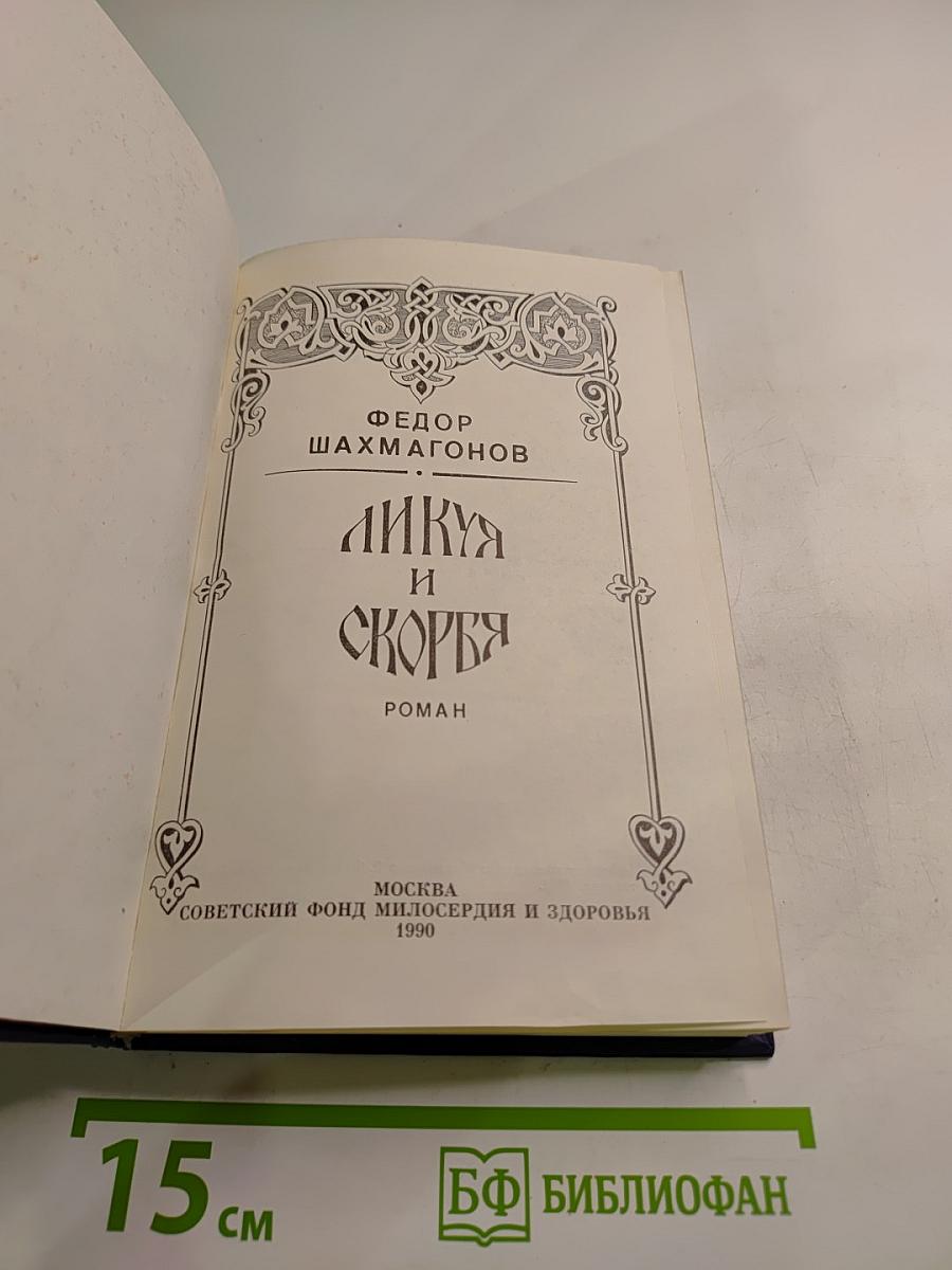 Ликуя и скорбя