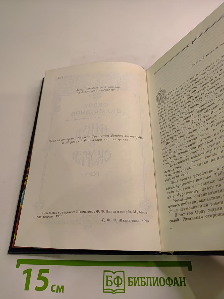 Ликуя и скорбя