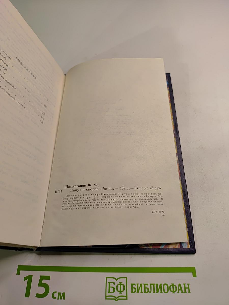 Ликуя и скорбя