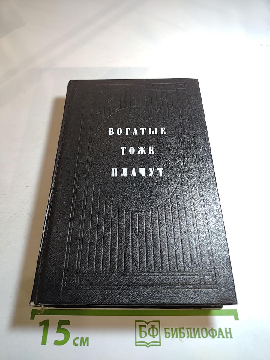 Богатые тоже плачут, Книга 2