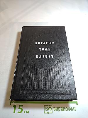 Богатые тоже плачут, Книга 2