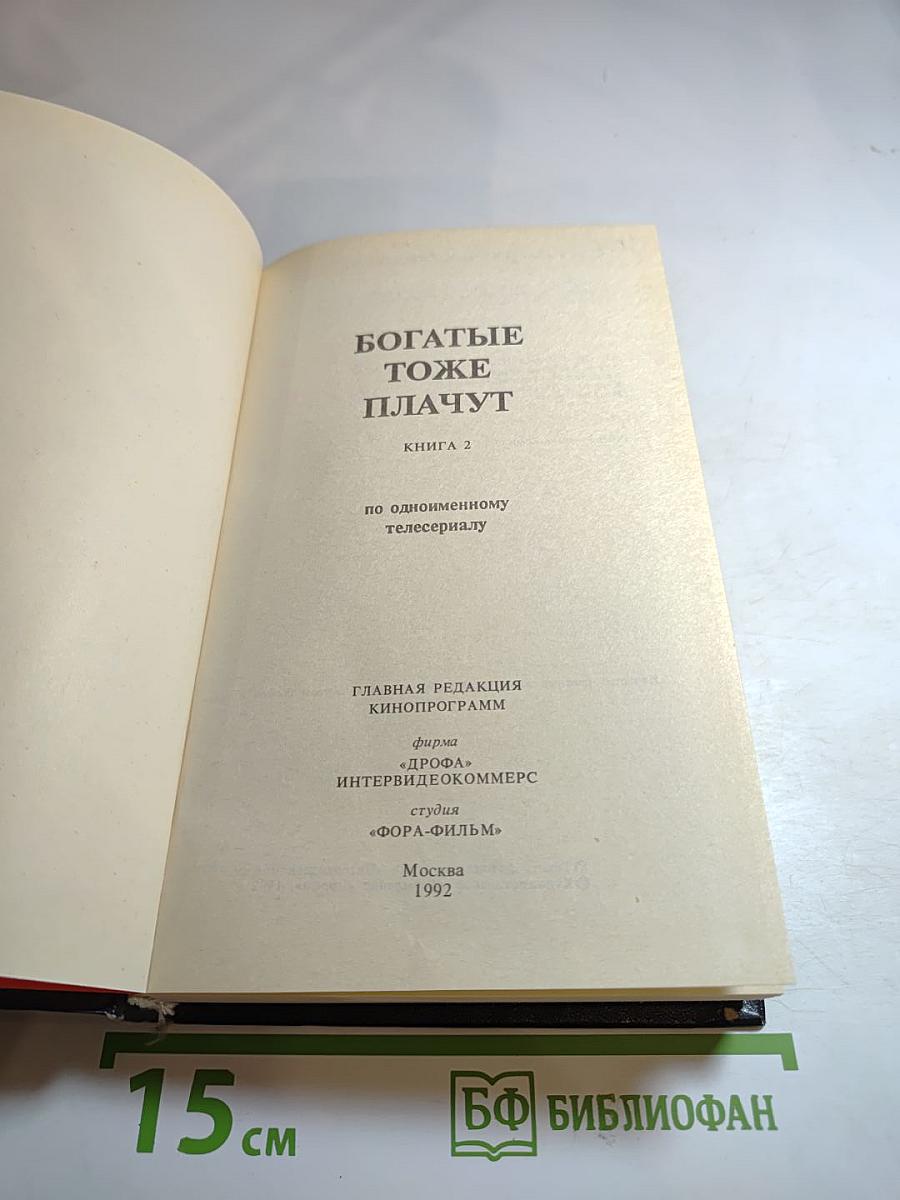 Богатые тоже плачут, Книга 2