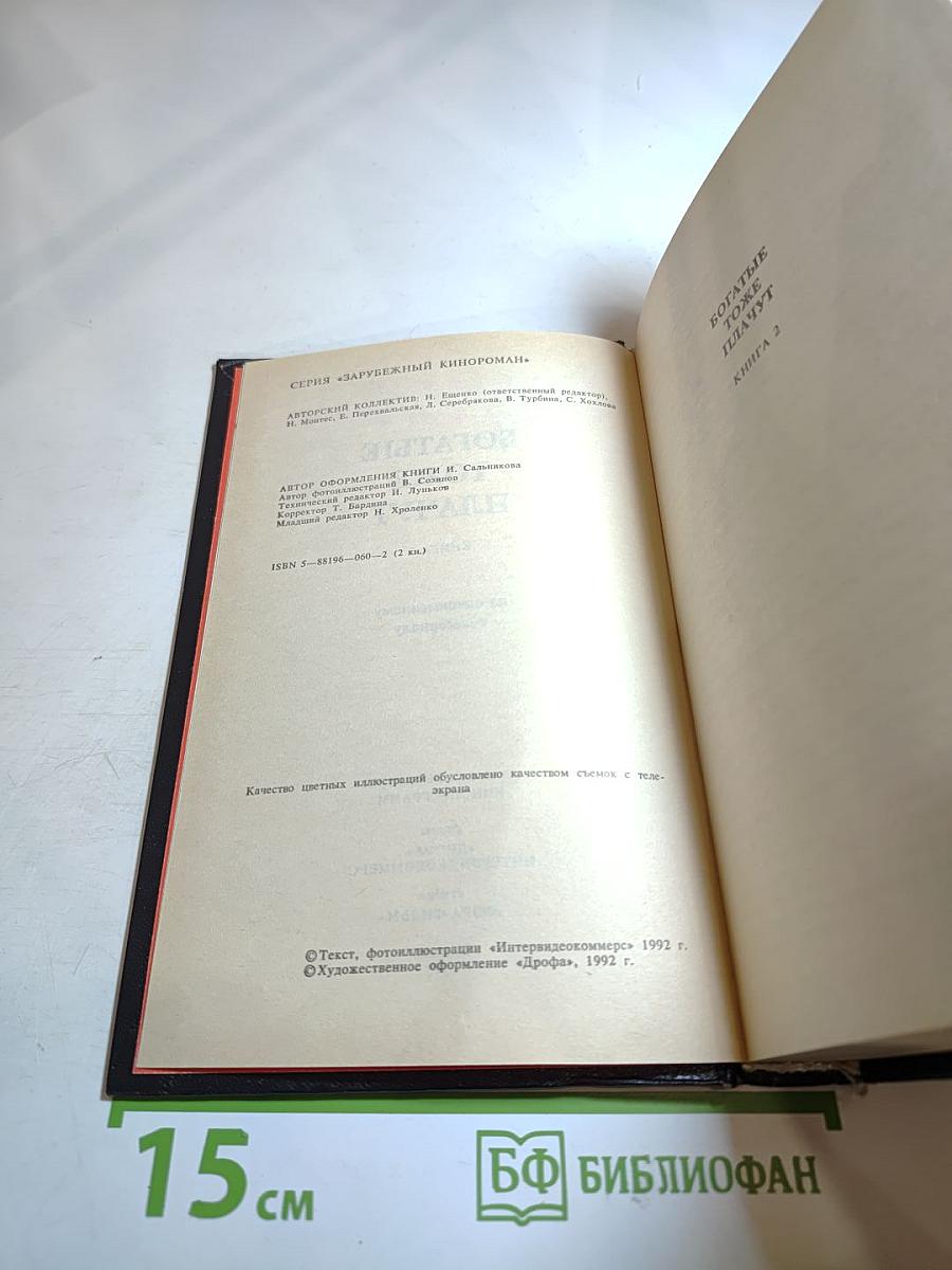 Богатые тоже плачут, Книга 2