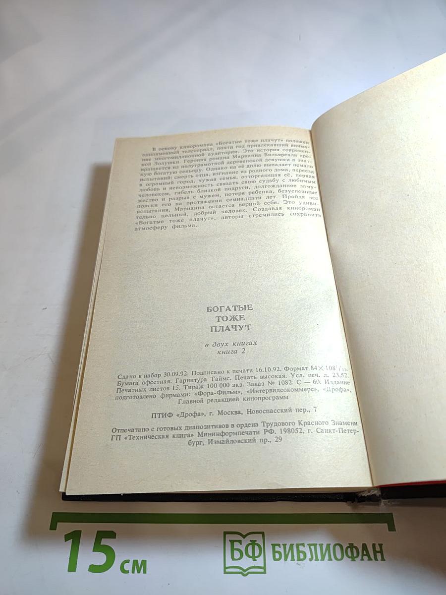 Богатые тоже плачут, Книга 2