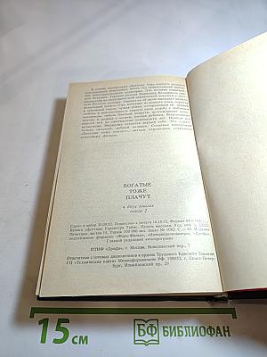 Богатые тоже плачут, Книга 2