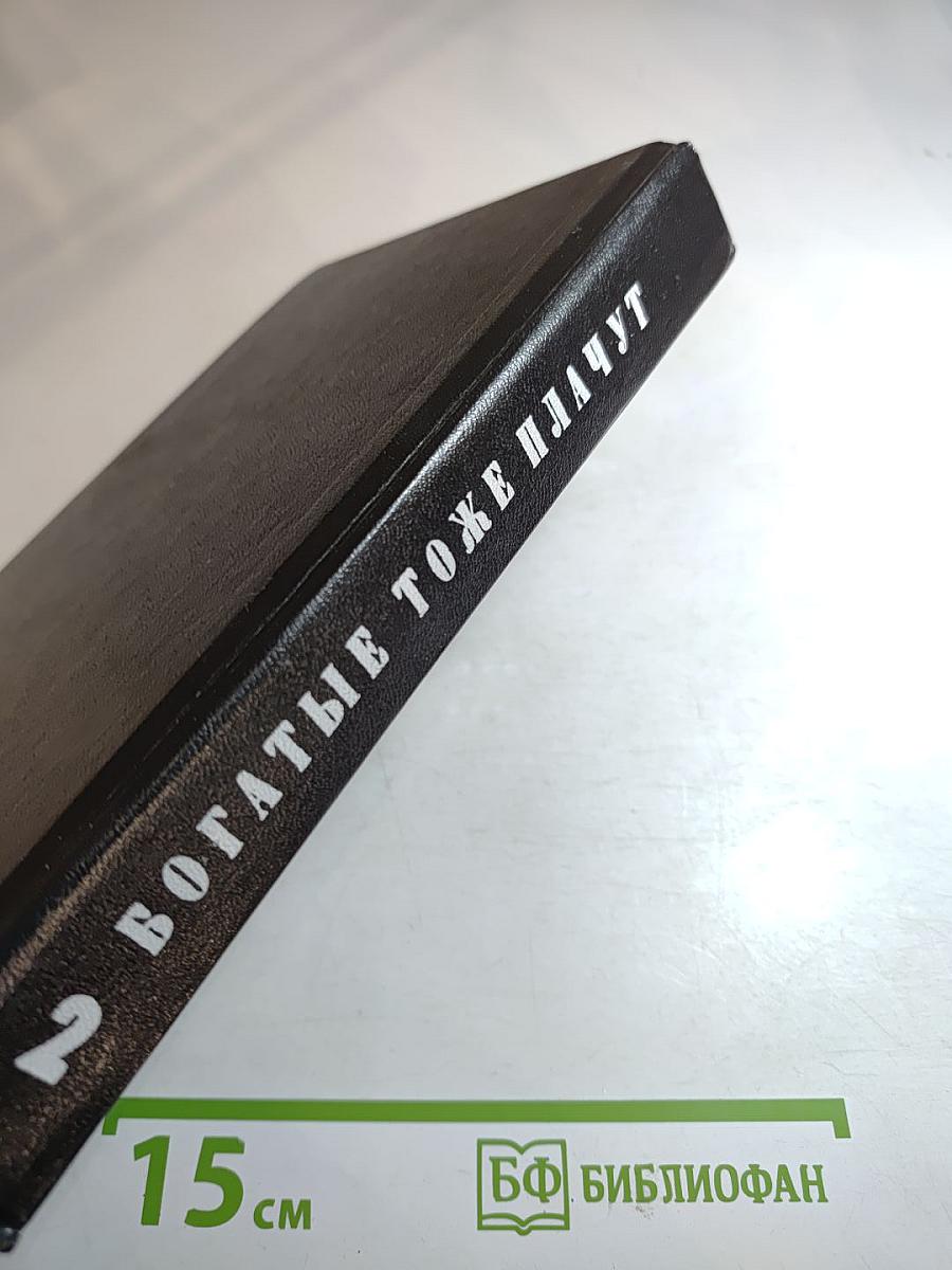 Богатые тоже плачут, Книга 2