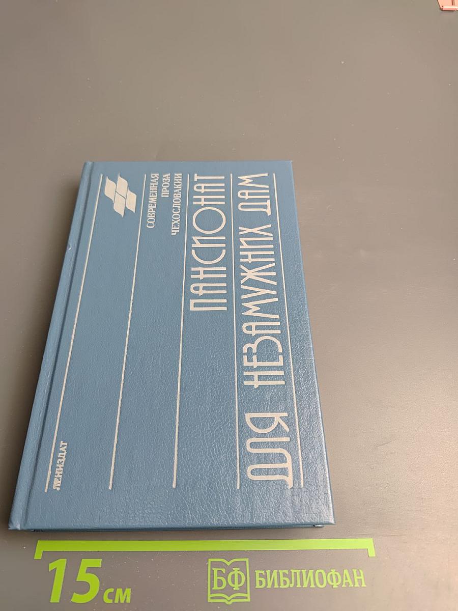 Пансионат для незамужних дам
