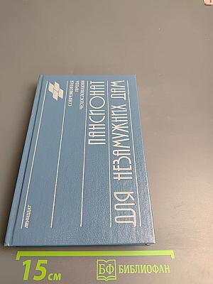 Пансионат для незамужних дам