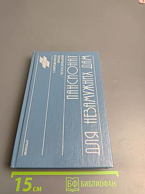 Пансионат для незамужних дам