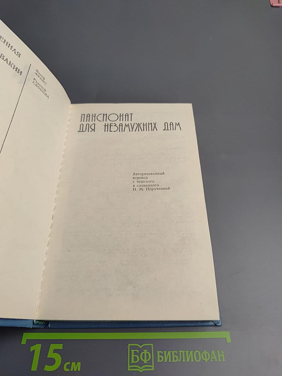 Пансионат для незамужних дам