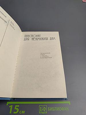 Пансионат для незамужних дам