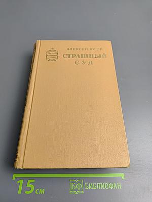 Страшный суд. Эпопея в двух романах. Книга первая: Шатровы