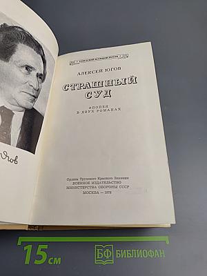 Страшный суд. Эпопея в двух романах. Книга первая: Шатровы