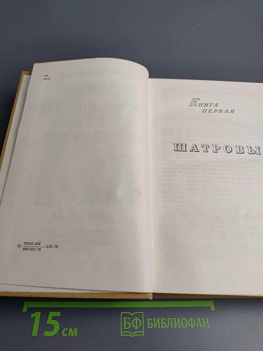 Страшный суд. Эпопея в двух романах. Книга первая: Шатровы