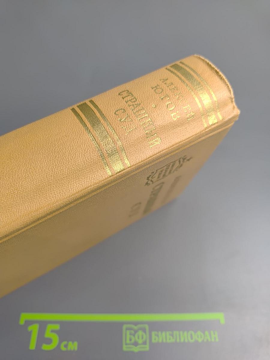 Страшный суд. Эпопея в двух романах. Книга первая: Шатровы