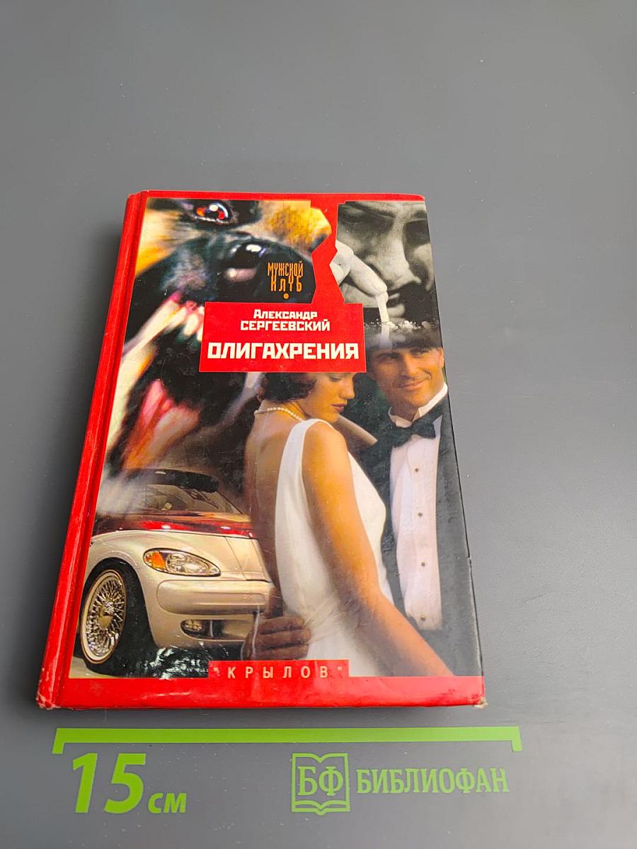 Олигархрения