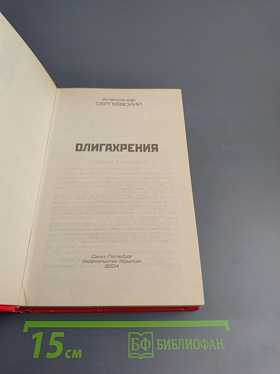 Олигархрения